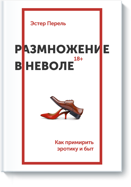 [МИФ] Размножение в неволе. Как примирить эротику _0.png